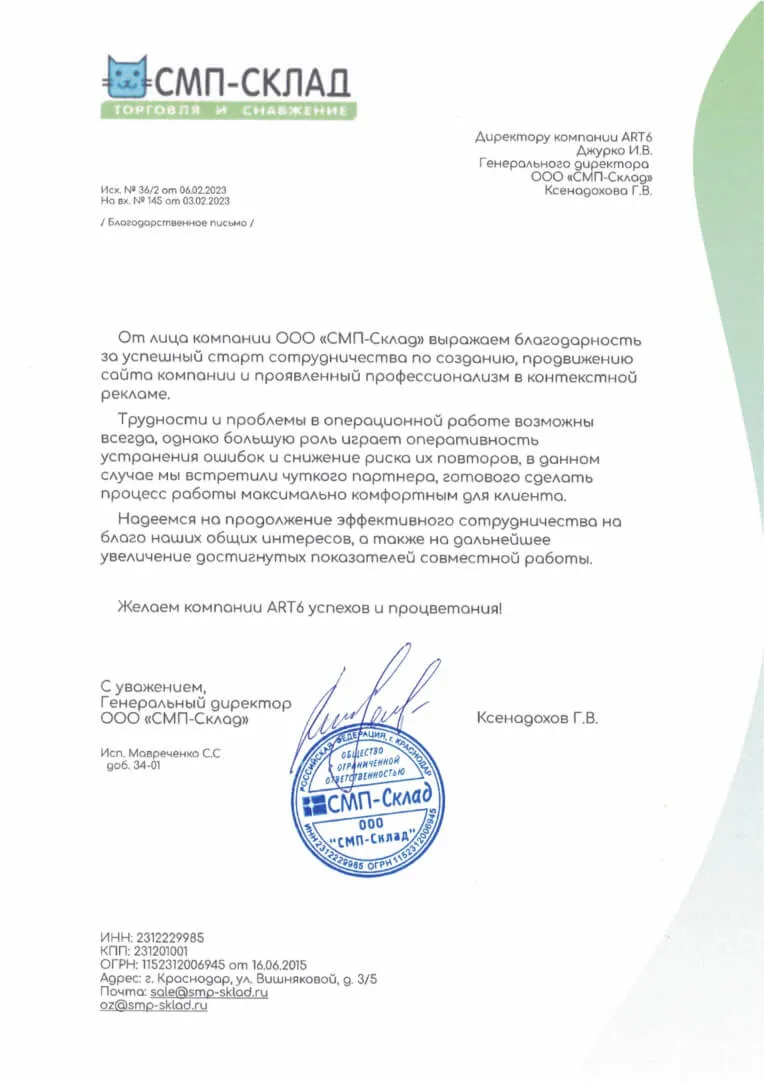 Отзыв компании СМП Склад о работе с ART6 Отзыв компании СМП Склад о работе с ART6